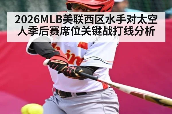2026MLB美联西区水手对太空人季后赛席位关键战打线分析