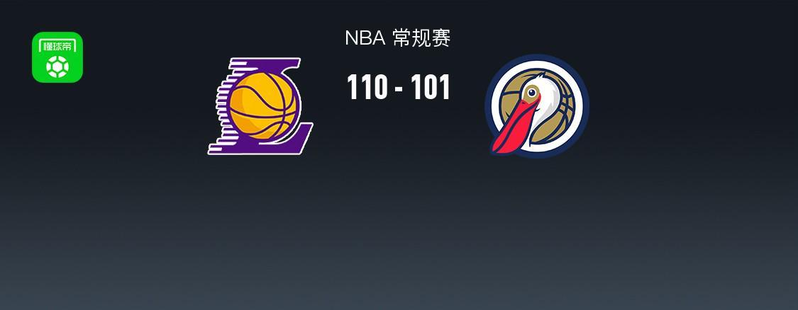 九五至尊-NBA战报:湖人110-101鹈鹕取NBA3连胜,东契奇27+9+7